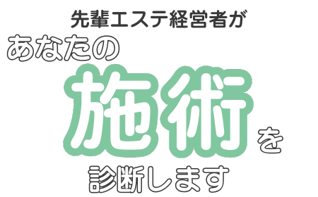 エステ道場