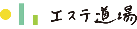 エステ道場