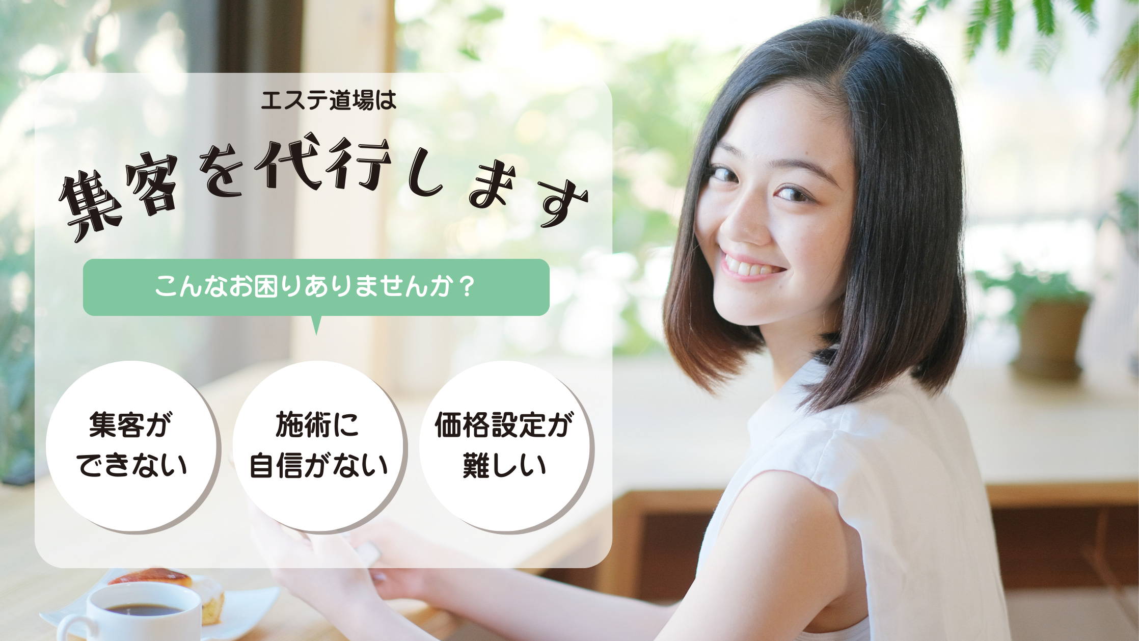 エステ道場