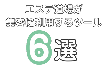 エステ道場